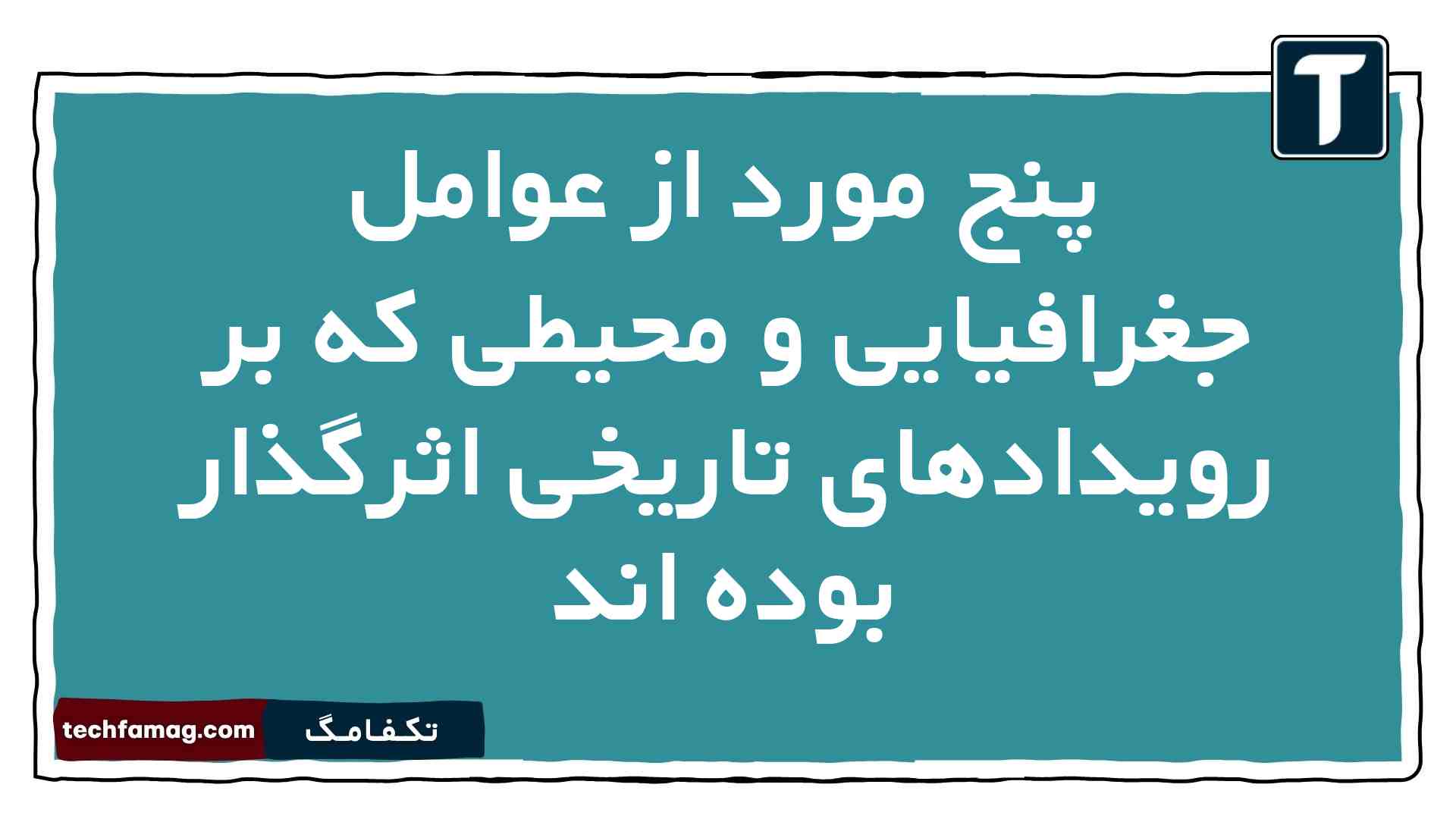 پنج مورد از عوامل جغرافیایی و محیطی که بر رویدادهای تاریخی اثرگذار بوده اند تاریخ دهم