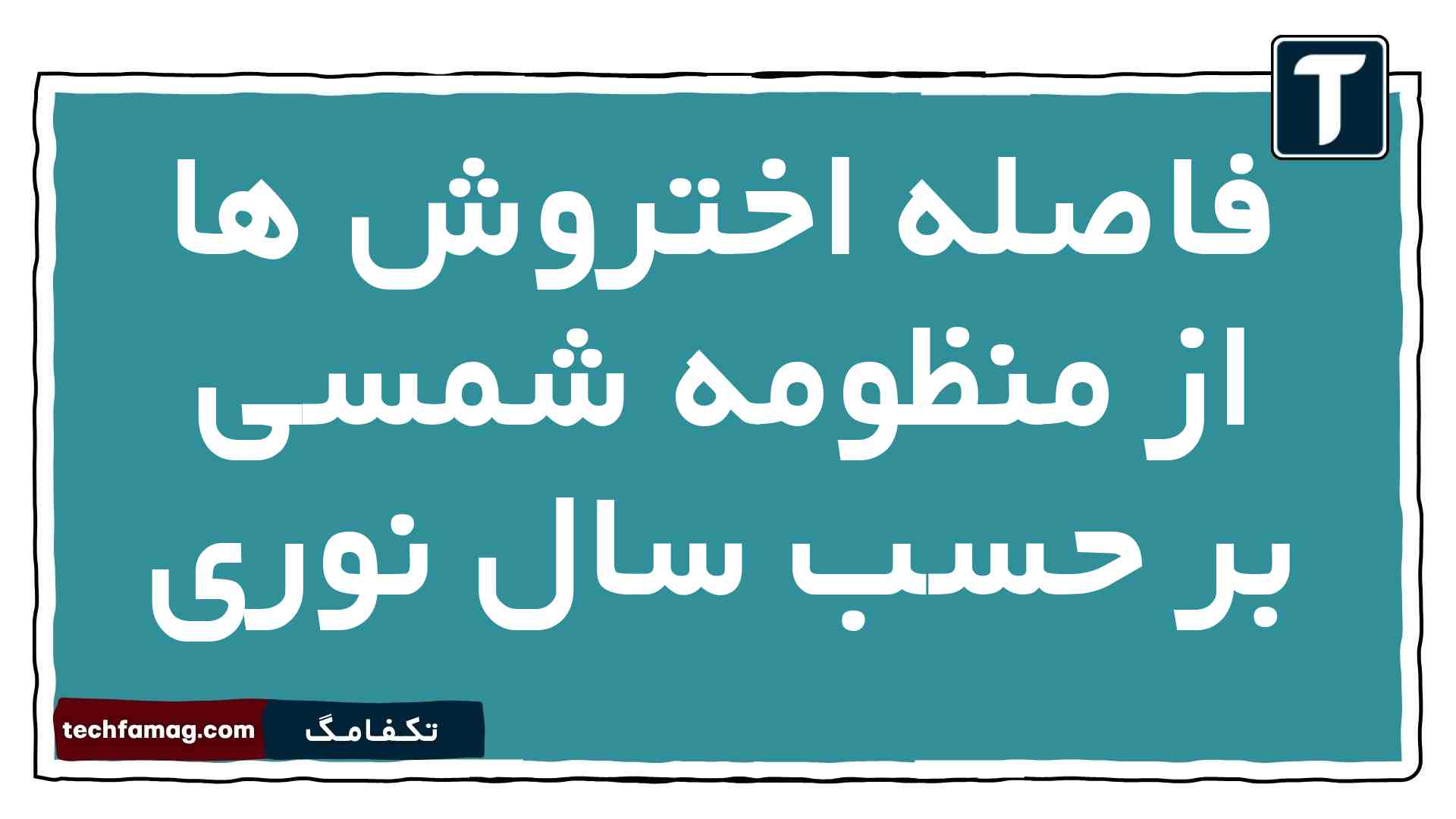 فاصله اختروش ها از منظومه شمسی بر حسب سال نوری فیزیک دهم