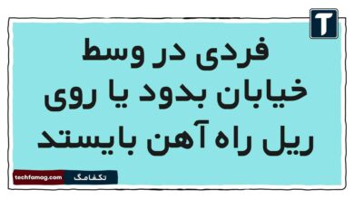 فردی در وسط خیابان بدود یا روی ریل راه آهن بایستد