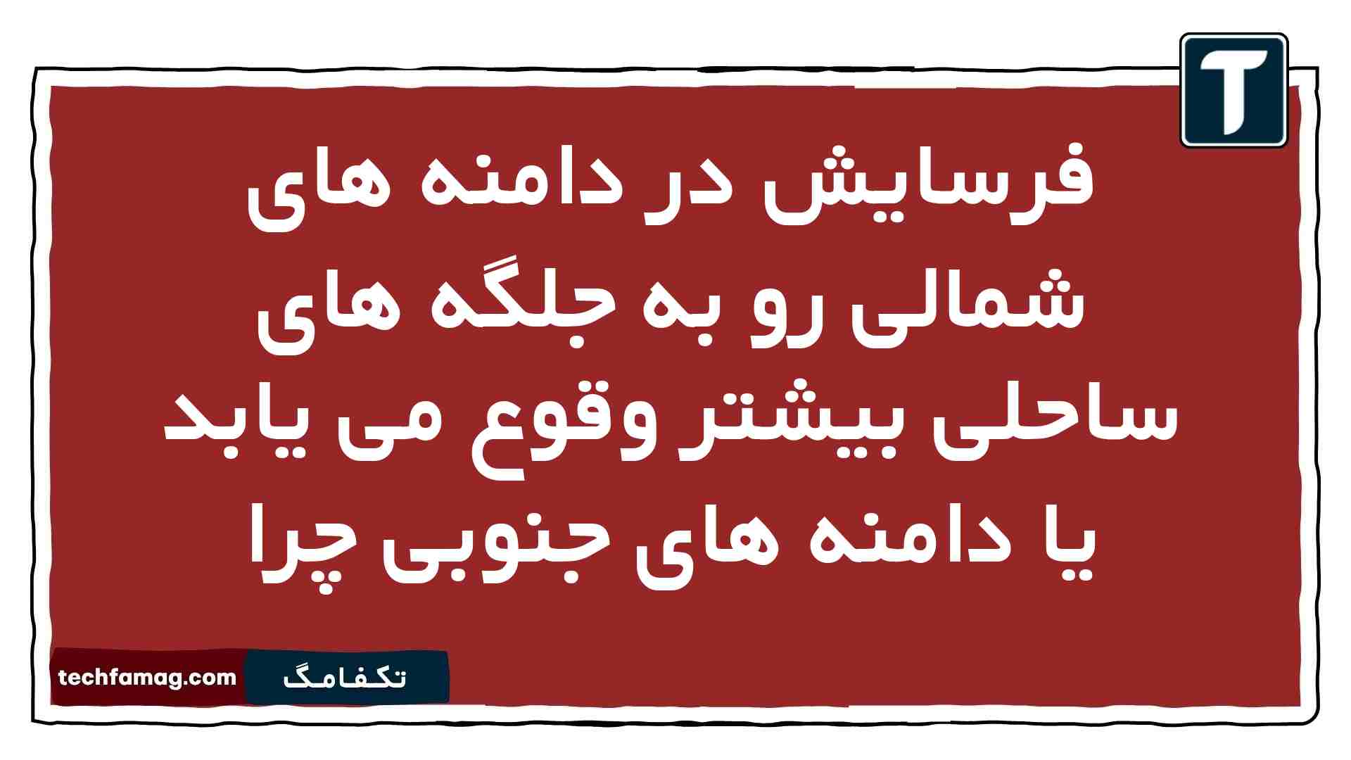 فرسایش در دامنه های شمالی رو به جلگه های ساحلی بیشتر وقوع می یابد یا دامنه های جنوبی چرا