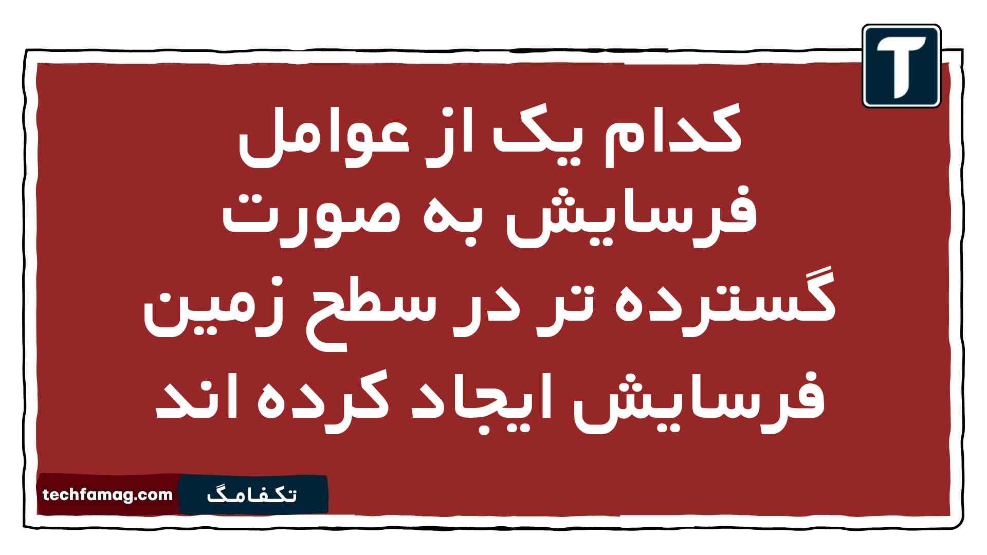 کدام یک از عوامل فرسایش به صورت گسترده تر در سطح زمین فرسایش ایجاد کرده اند