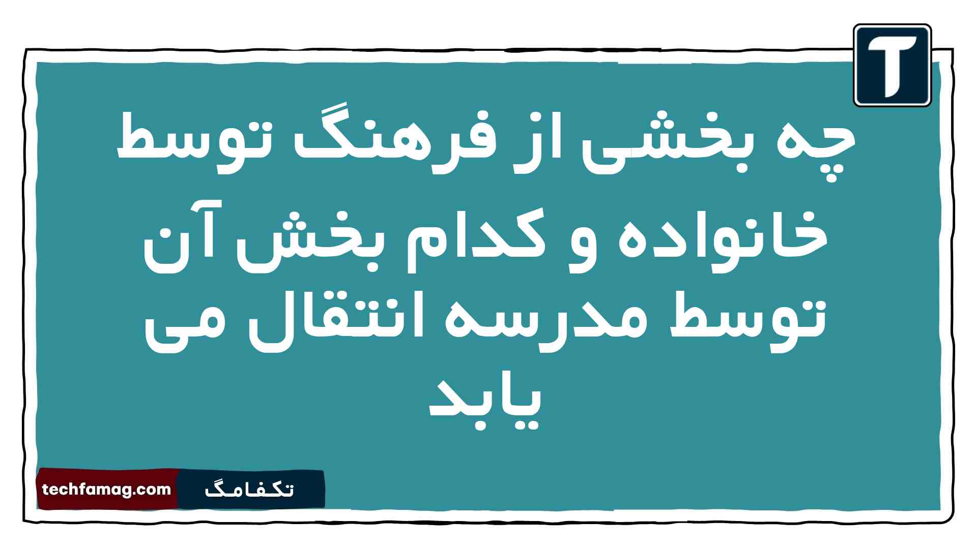 چه بخشی از فرهنگ توسط خانواده و کدام بخش آن توسط مدرسه انتقال می یابد