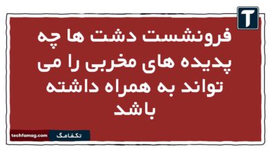 فرونشست دشت ها چه پدیده های مخربی را می تواند به همراه داشته باشد
