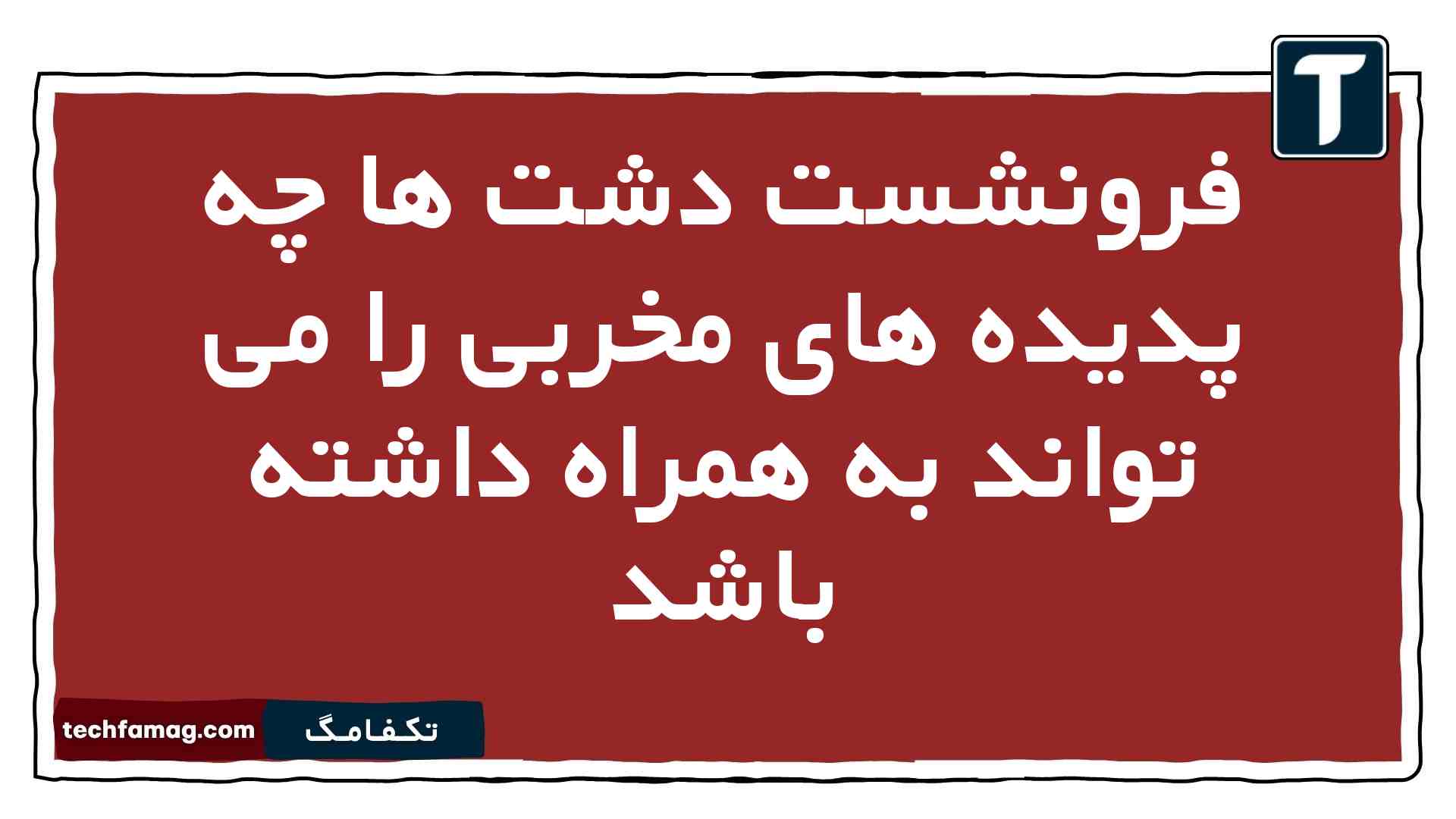 فرونشست دشت ها چه پدیده های مخربی را می تواند به همراه داشته باشد