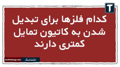 کدام فلزها برای تبدیل شدن به کاتیون تمایل کمتری دارند