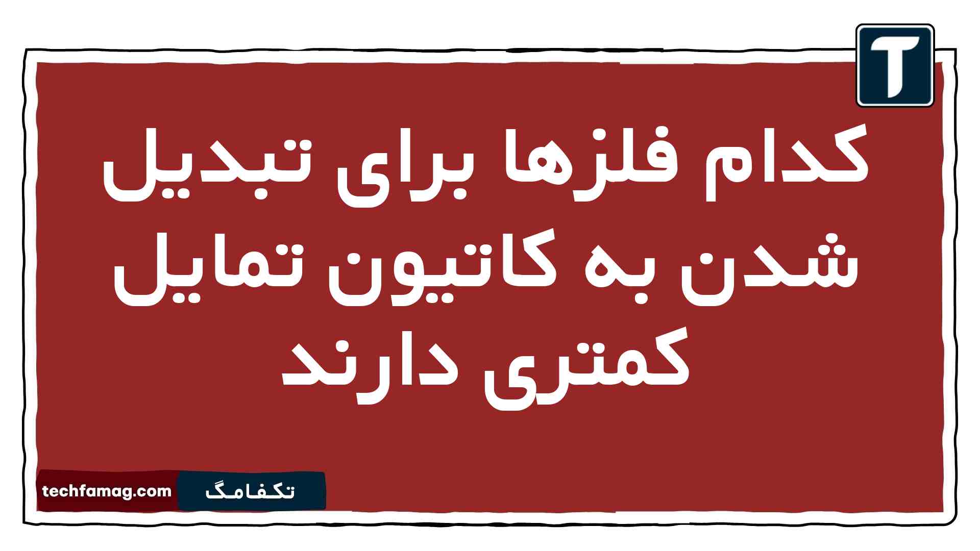 کدام فلزها برای تبدیل شدن به کاتیون تمایل کمتری دارند