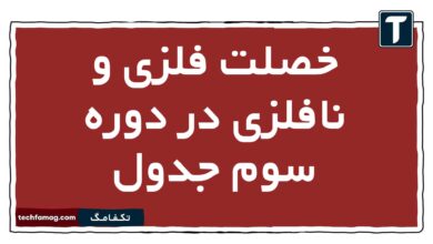 خصلت فلزی و نافلزی در دوره سوم جدول شیمی یازدهم