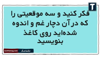 فکر کنید و سه موقعیتی را که در آن دچار غم و اندوه شده‌اید روی کاغذ بنویسید
