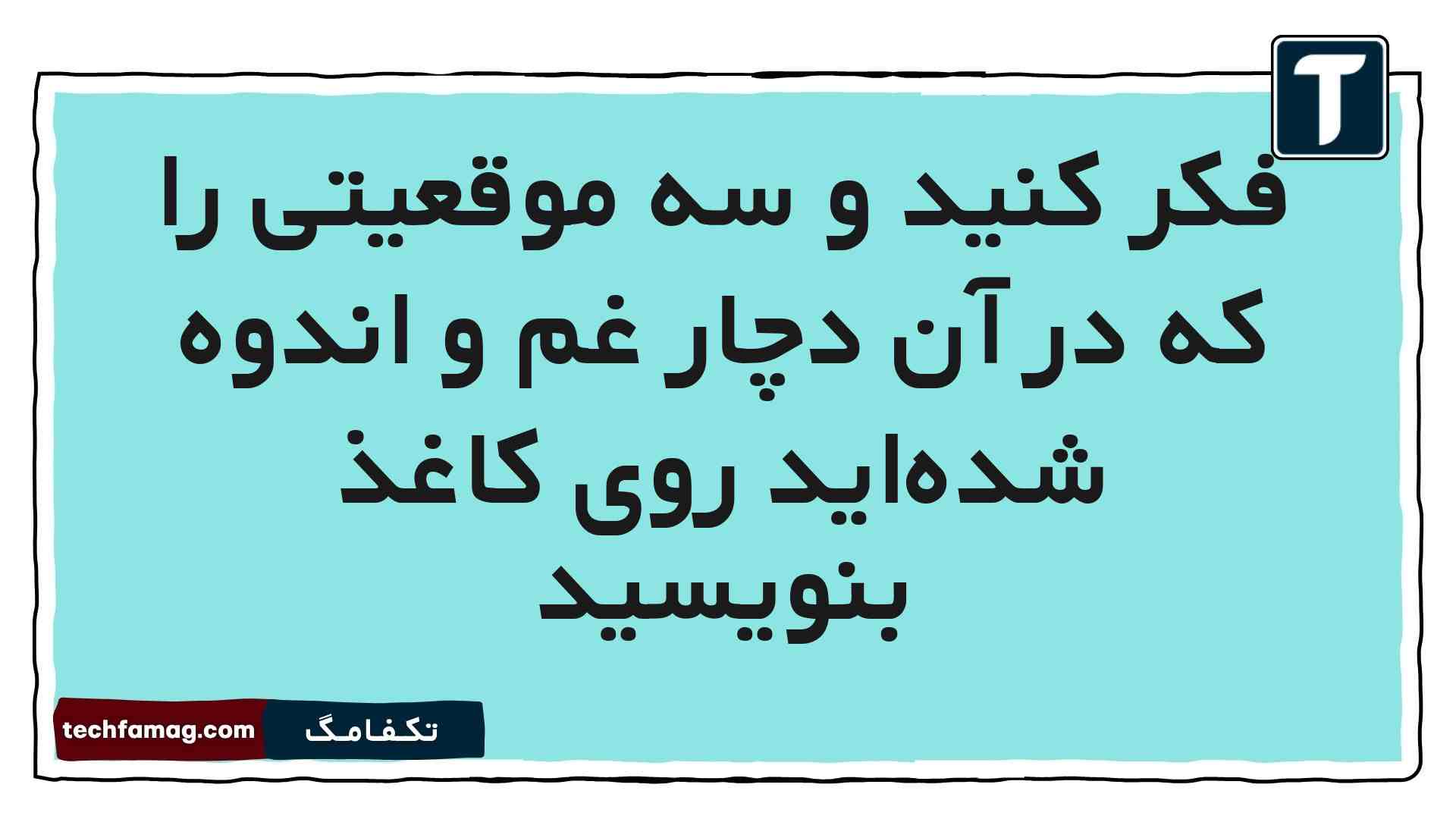 فکر کنید و سه موقعیتی را که در آن دچار غم و اندوه شده‌اید روی کاغذ بنویسید