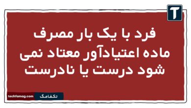 فرد با یک بار مصرف ماده اعتیادآور معتاد نمی شود درست یا نادرست