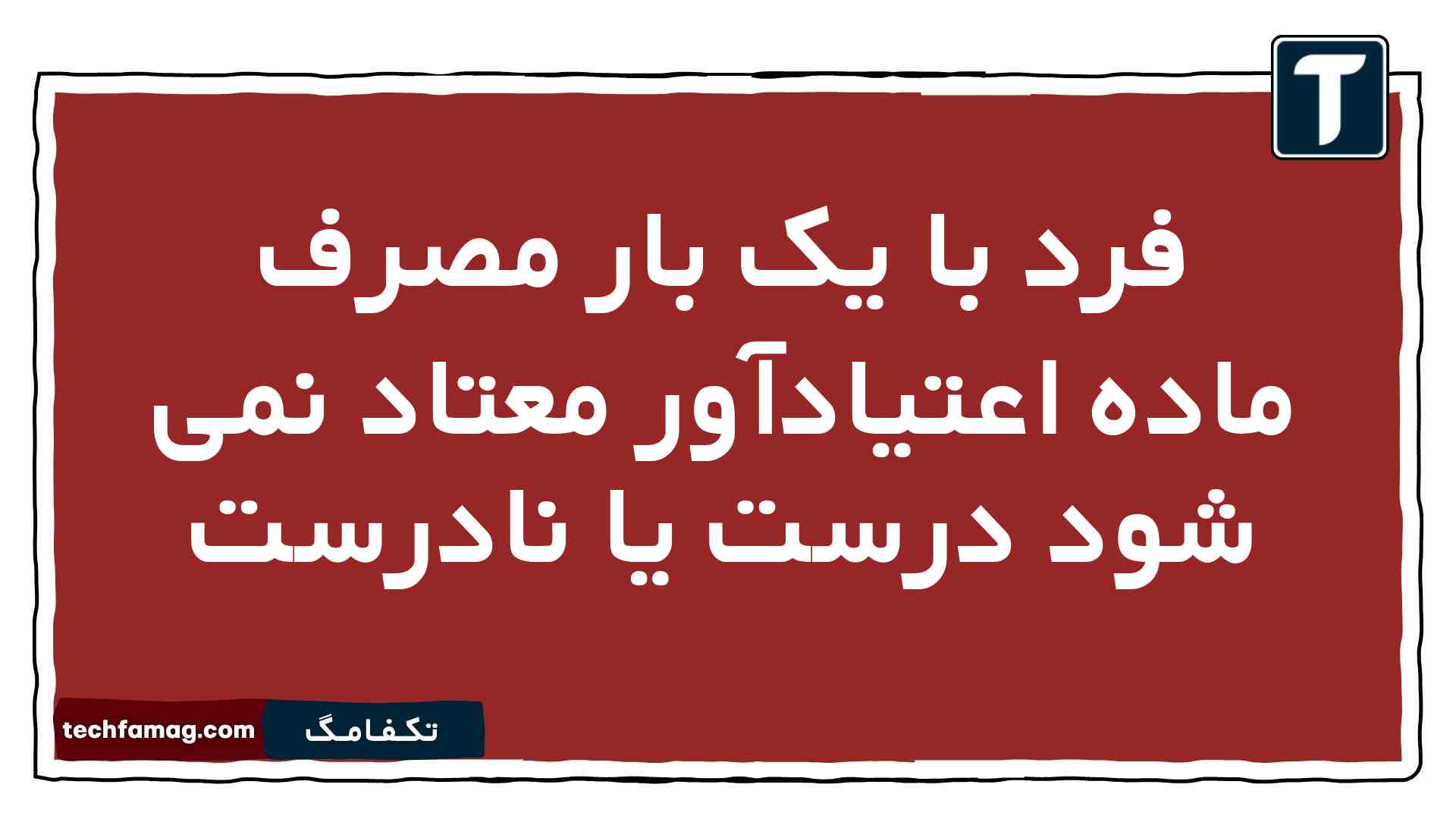 فرد با یک بار مصرف ماده اعتیادآور معتاد نمی شود درست یا نادرست