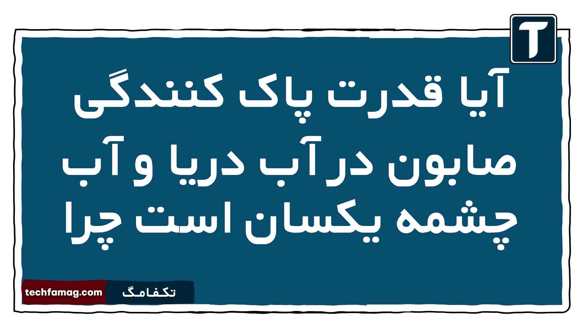 آیا قدرت پاک کنندگی صابون در آب دریا و آب چشمه یکسان است چرا