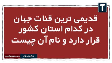 قدیمی ترین قنات جهان در کدام استان کشور قرار دارد و نام آن چیست