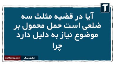 آیا در قضیه مثلث سه ضلعی است حمل محمول بر موضوع نیاز به دلیل دارد چرا