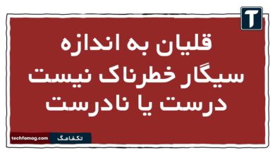 قلیان به اندازه سیگار خطرناک نیست درست یا نادرست