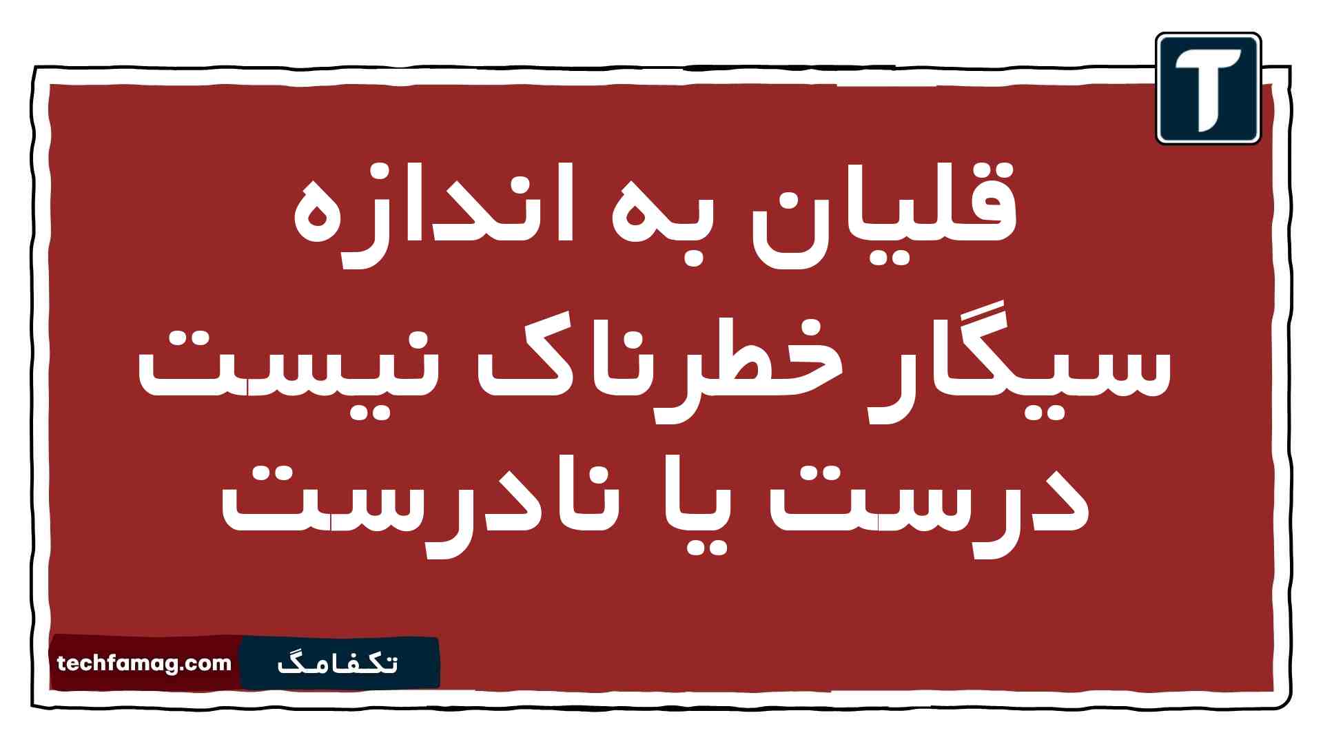 قلیان به اندازه سیگار خطرناک نیست درست یا نادرست
