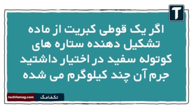 اگر یک قوطی کبریت از ماده تشکیل دهنده ستاره های کوتوله سفید در اختیار داشتید جرم آن چند کیلوگرم می شده