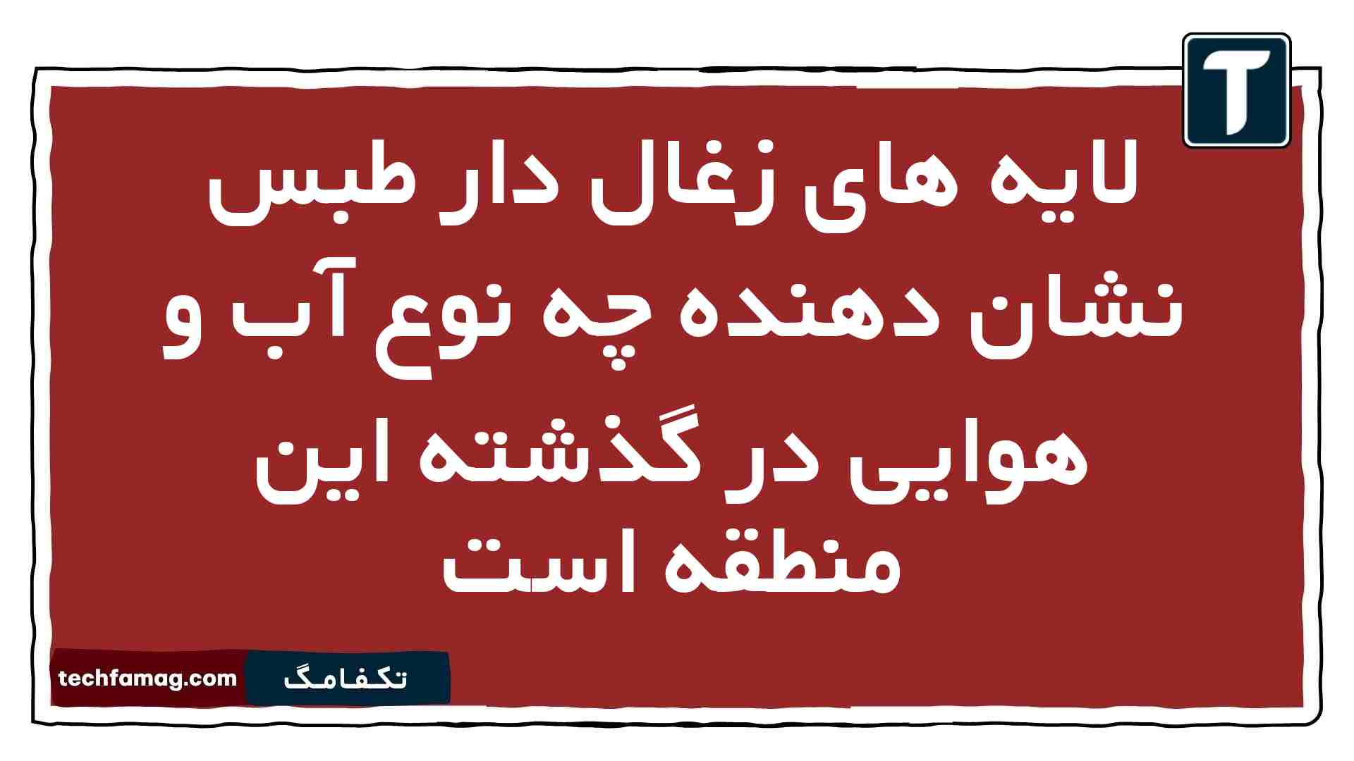 لایه های زغال دار طبس نشان دهنده چه نوع آب و هوایی در گذشته این منطقه است