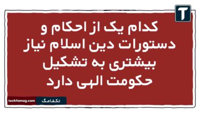 کدام یک از احکام و دستورات دین اسلام نیاز بیشتری به تشکیل حکومت الهی دارد