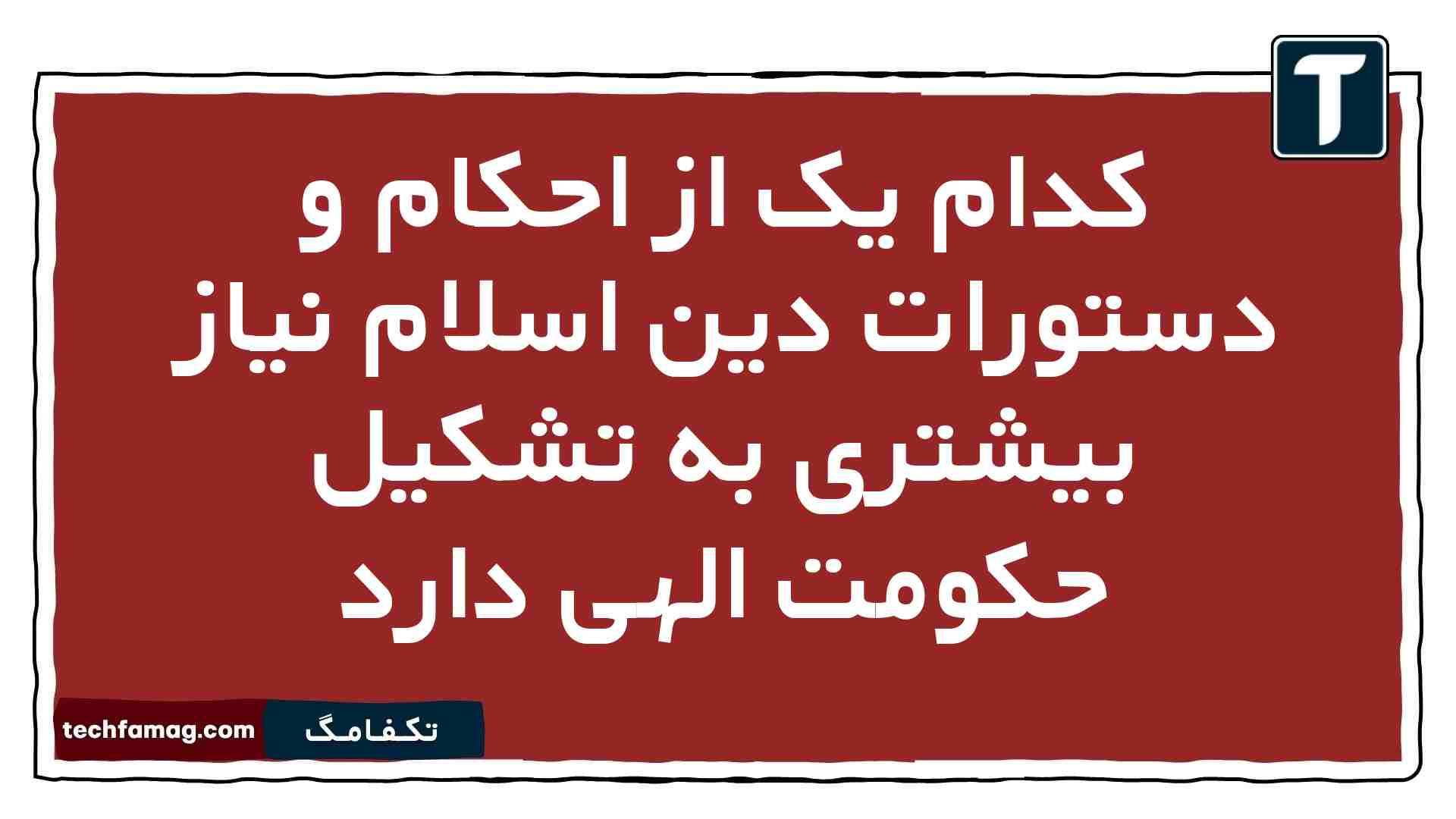 کدام یک از احکام و دستورات دین اسلام نیاز بیشتری به تشکیل حکومت الهی دارد