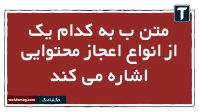 متن ب به کدام یک از انواع اعجاز محتوایی اشاره می کند