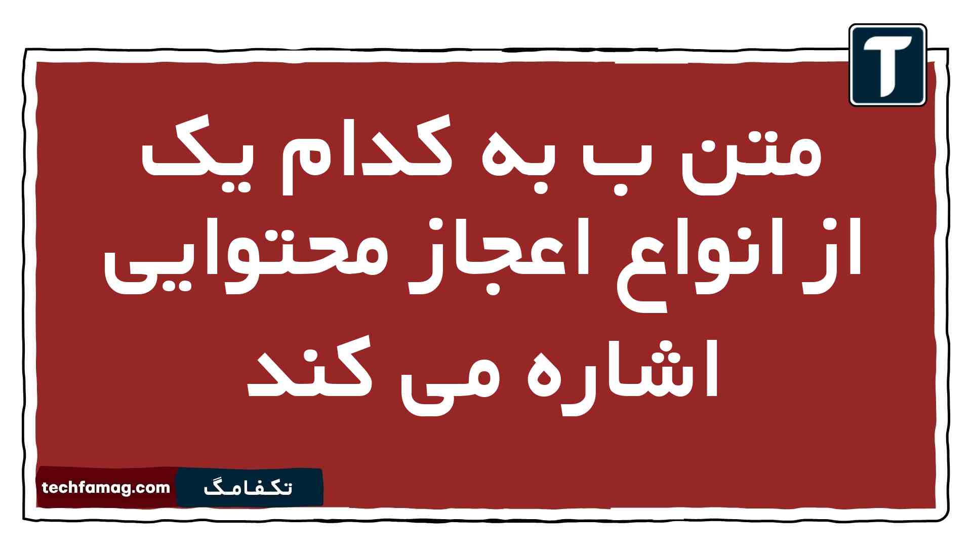 متن ب به کدام یک از انواع اعجاز محتوایی اشاره می کند