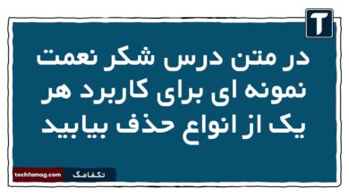 در متن درس شکر نعمت نمونه ای برای کاربرد هر یک از انواع حذف بیابید فارسی دوازدهم