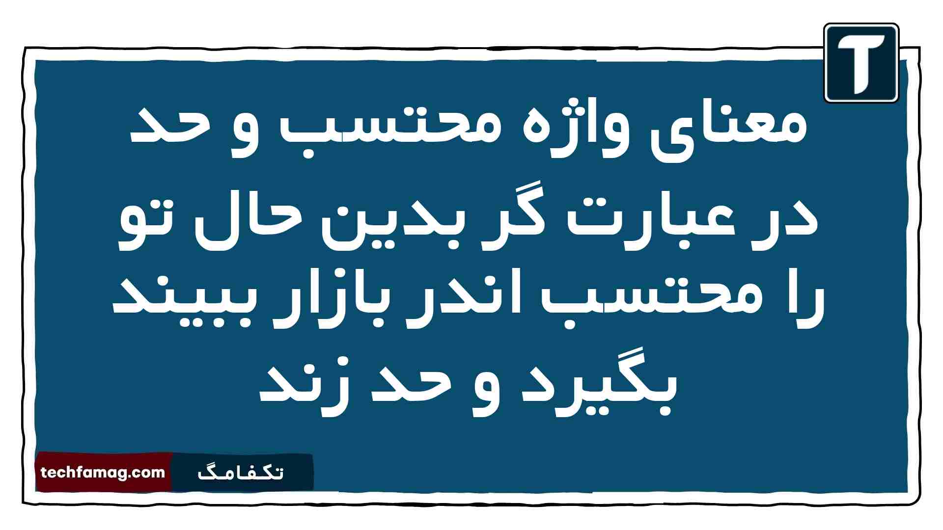 معنای واژه محتسب و حد در عبارت گر بدین حال تو را محتسب اندر بازار ببیند بگیرد و حد زند