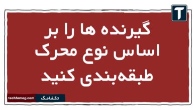 گیرنده ها را بر اساس نوع محرک طبقهبندی کنید زیست یازدهم