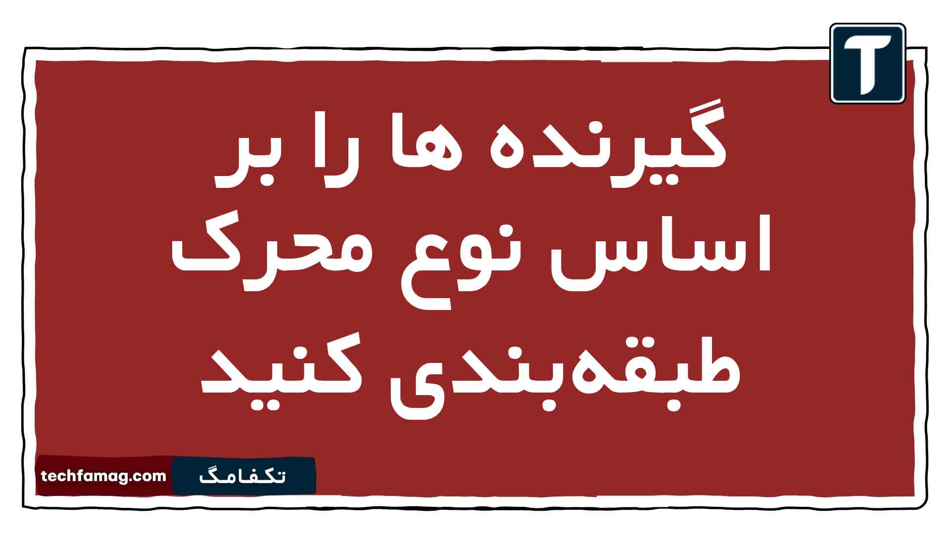گیرنده ها را بر اساس نوع محرک طبقهبندی کنید زیست یازدهم