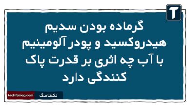 گرماده بودن سدیم هیدروکسید و پودر آلومینیم با آب چه اثری بر قدرت پاک کنندگی دارد شیمی دوازدهم