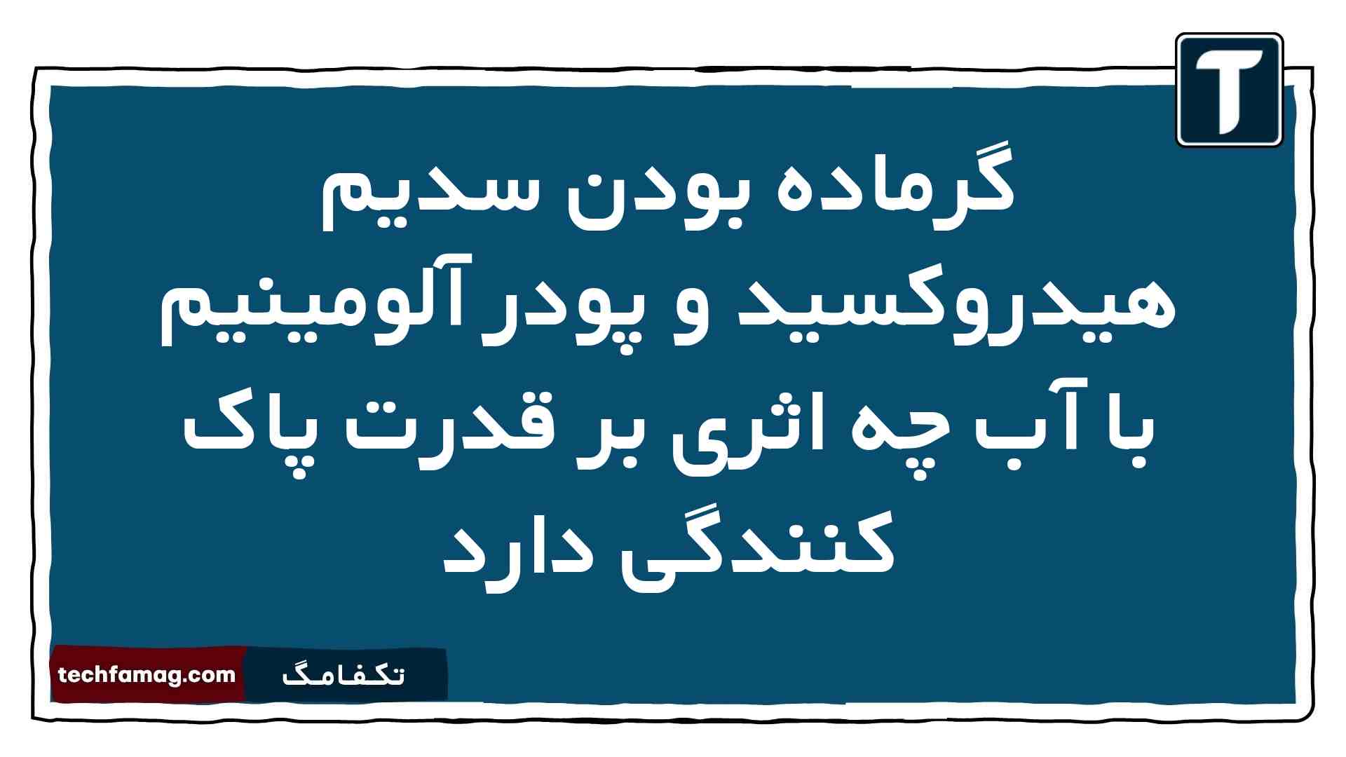 گرماده بودن سدیم هیدروکسید و پودر آلومینیم با آب چه اثری بر قدرت پاک کنندگی دارد شیمی دوازدهم