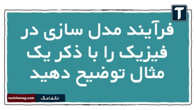 فرآیند مدل سازی در فیزیک را با ذکر یک مثال توضیح دهید
