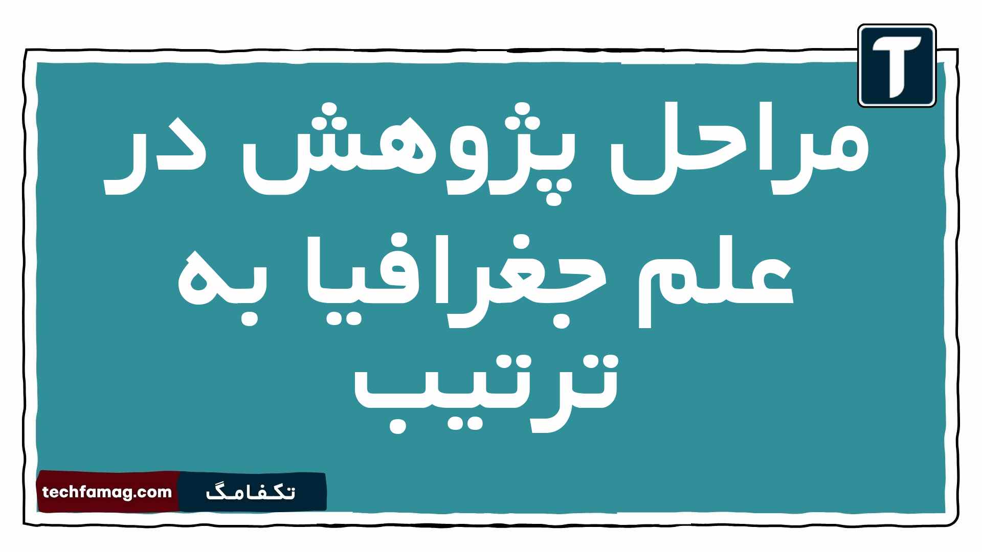 مراحل پژوهش در علم جغرافیا به ترتیب