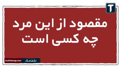 مقصود از این مرد چه کسی است