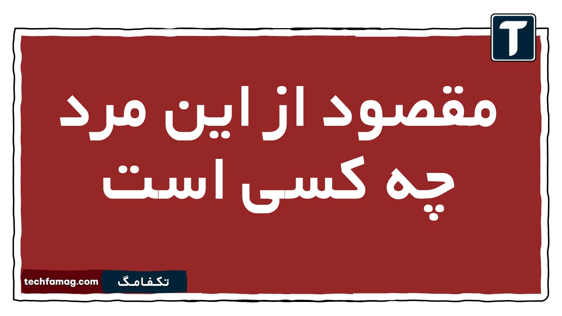 مقصود از این مرد چه کسی است