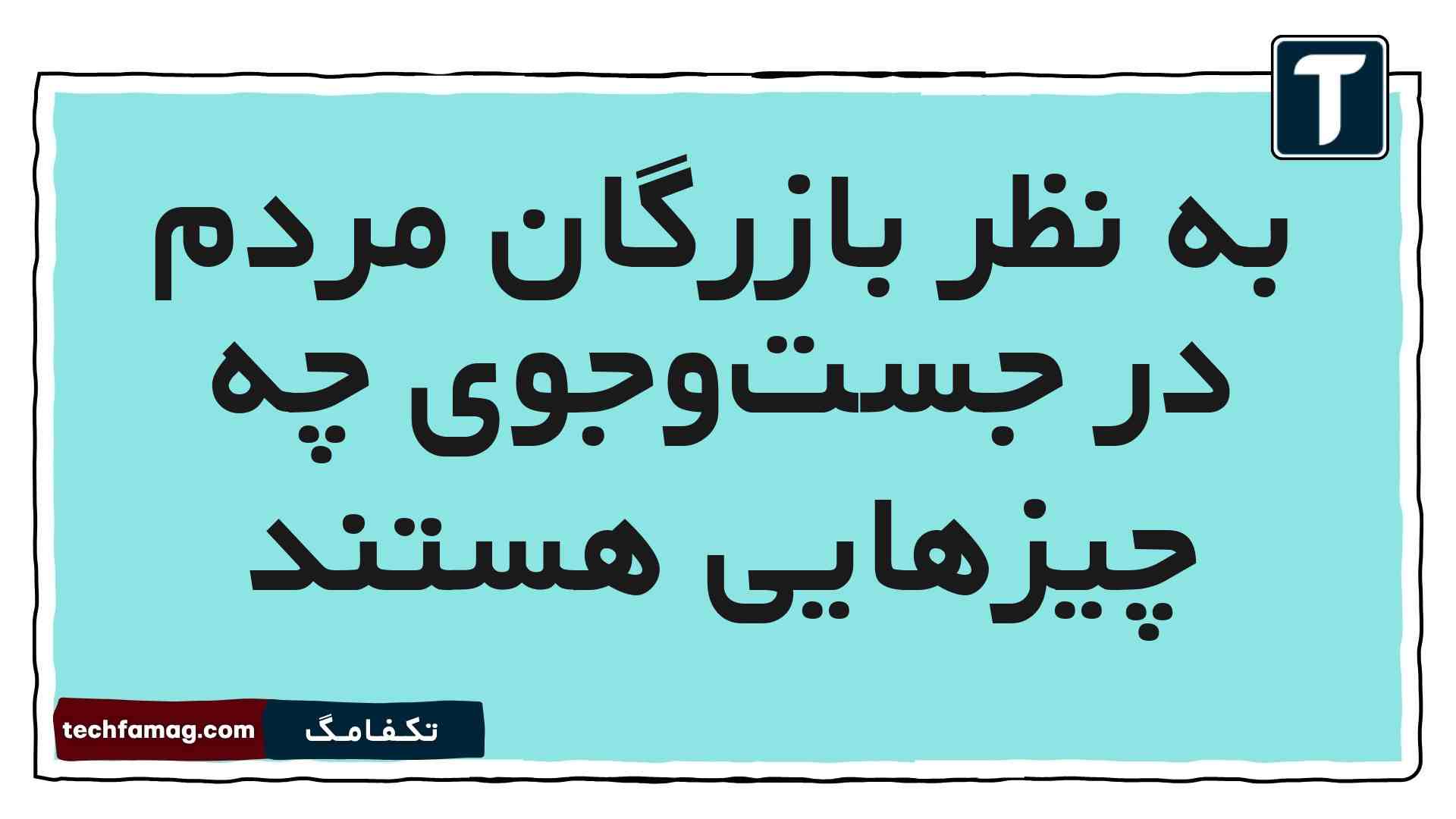 به نظر بازرگان مردم در جست‌وجوی چه چیزهایی هستند فارسی پنجم