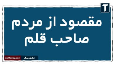 مقصود از مردم صاحب قلم