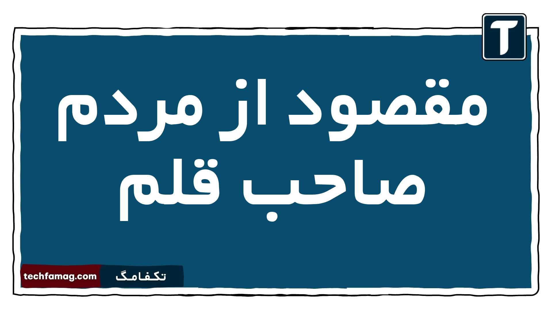 مقصود از مردم صاحب قلم