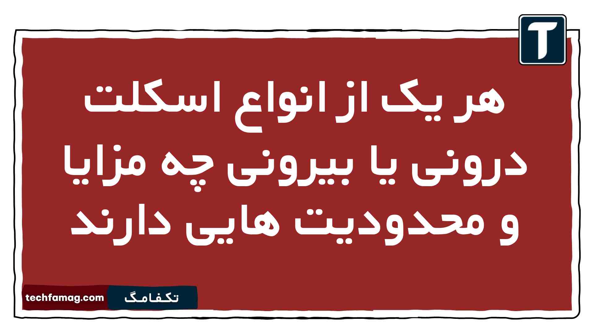 هر یک از انواع اسکلت درونی یا بیرونی چه مزایا و محدودیت هایی دارند زیست یازدهم