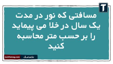 مسافتی که نور در مدت یک سال در خلا می پیماید را بر حسب متر محاسبه کنید