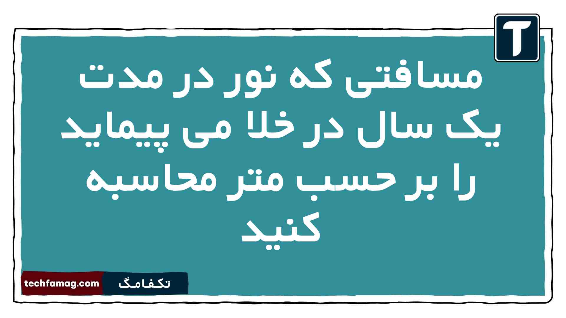 مسافتی که نور در مدت یک سال در خلا می پیماید را بر حسب متر محاسبه کنید