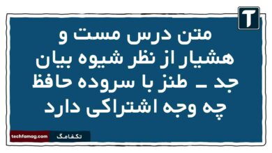 متن درس مست و هشیار از نظر شیوه بیان جد - طنز با سروده حافظ چه وجه اشتراکی دارد