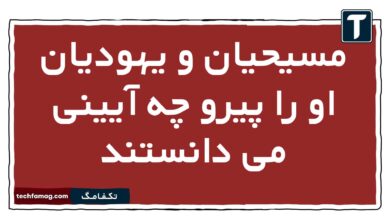 مسیحیان و یهودیان او را پیرو چه آیینی می دانستند دینی یازدهم