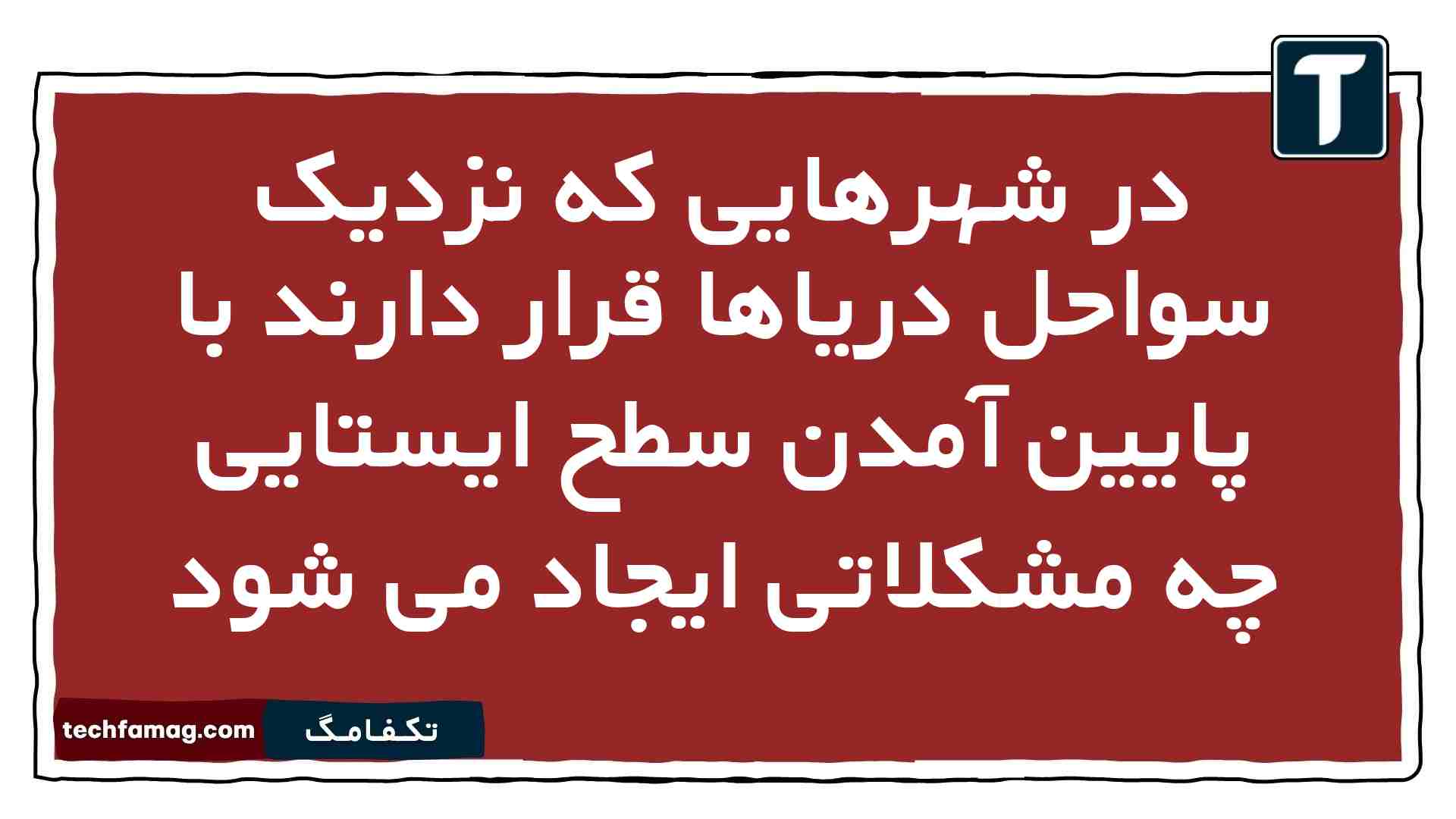 در شهرهایی که نزدیک سواحل دریاها قرار دارند با پایین آمدن سطح ایستایی چه مشکلاتی ایجاد می شود