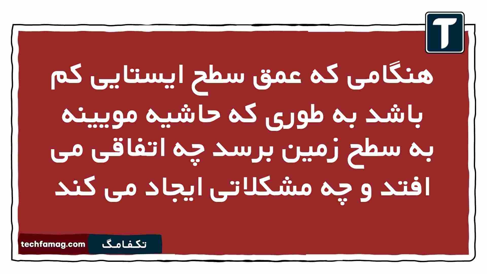 هنگامی که عمق سطح ایستایی کم باشد به طوری که حاشیه مویینه به سطح زمین برسد چه اتفاقی می افتد و چه مشکلاتی ایجاد می کند