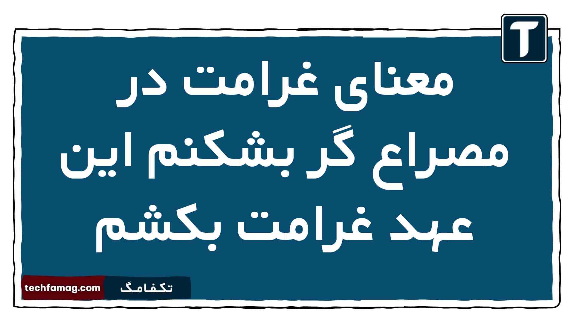 معنای غرامت در مصراع گر بشکنم این عهد غرامت بکشم