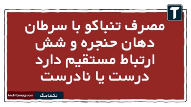 مصرف تنباکو با سرطان دهان حنجره و شش ارتباط مستقیم دارد درست یا نادرست