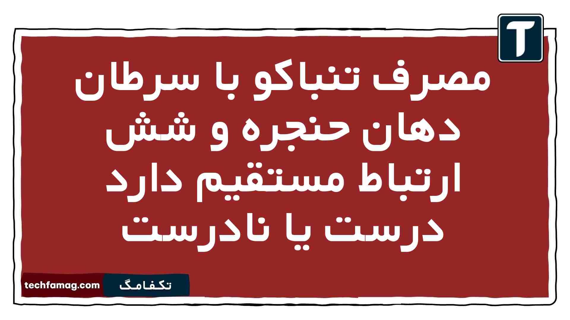 مصرف تنباکو با سرطان دهان حنجره و شش ارتباط مستقیم دارد درست یا نادرست