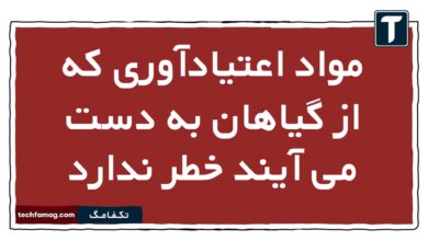 مواد اعتیادآوری که از گیاهان به دست می آیند خطر ندارد